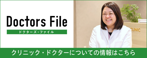 Doctors File クリニック・ドクターについての情報はこちら