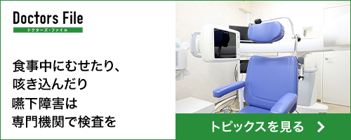 食事中にむせたり、咳き込んだり嚥下障害は専門機関で検査を
